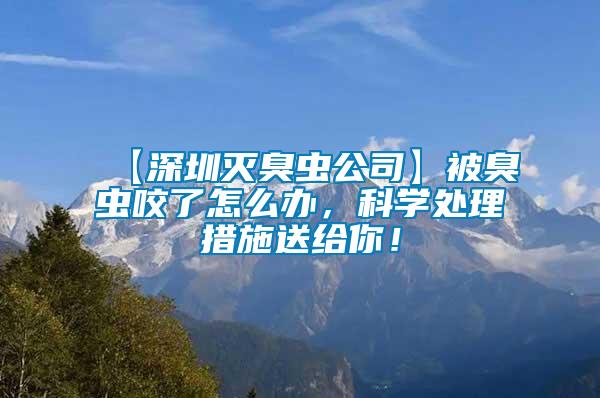 【深圳滅臭蟲公司】被臭蟲咬了怎么辦，科學處理措施送給你！