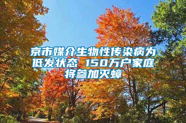 京市媒介生物性傳染病為低發狀態 150萬戶家庭將參加滅蟑