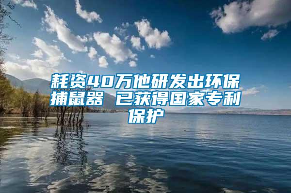 耗資40萬他研發出環保捕鼠器 已獲得國家專利保護