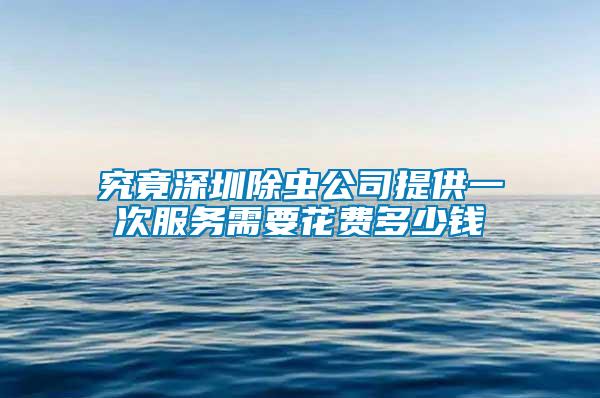 究竟深圳除蟲公司提供一次服務需要花費多少錢