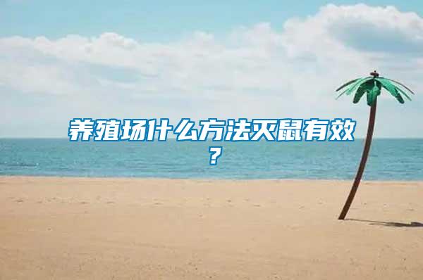 養殖場什么方法滅鼠有效？