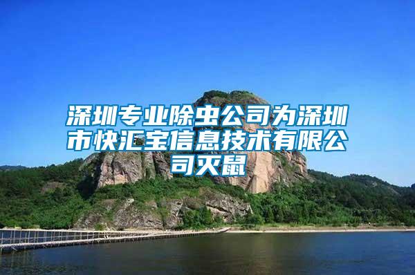 深圳專業除蟲公司為深圳市快匯寶信息技術有限公司滅鼠