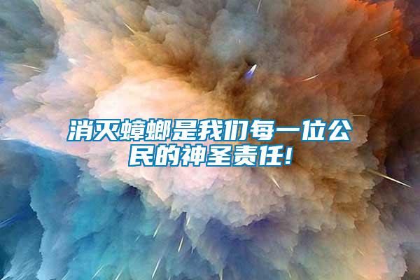 消滅蟑螂是我們每一位公民的神圣責任!