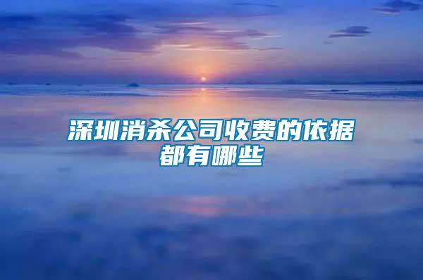 深圳消殺公司收費的依據都有哪些