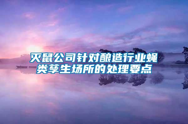 滅鼠公司針對釀造行業蠅類孳生場所的處理要點