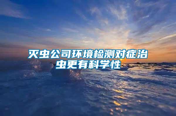 滅蟲公司環境檢測對癥治蟲更有科學性