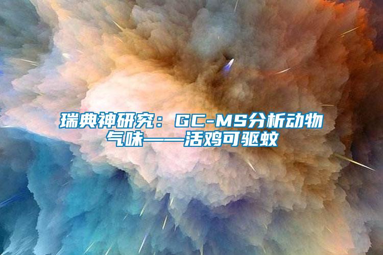 瑞典神研究：GC-MS分析動物氣味——活雞可驅蚊