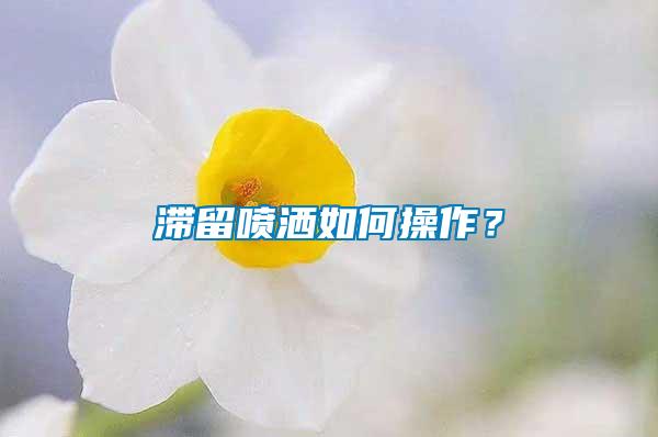 滯留噴灑如何操作？