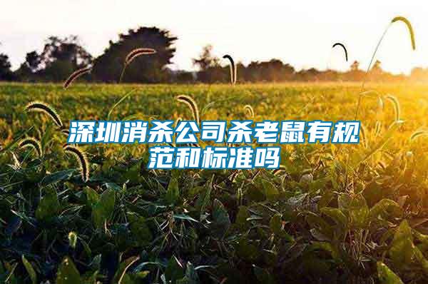 深圳消殺公司殺老鼠有規范和標準嗎