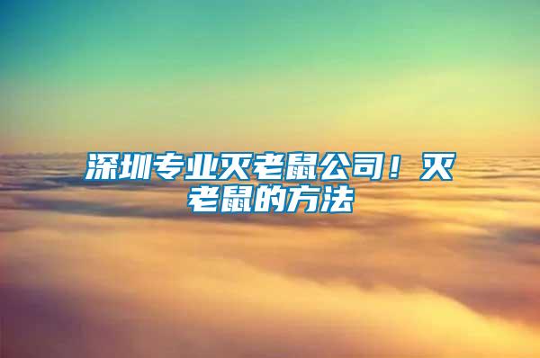 深圳專業滅老鼠公司！滅老鼠的方法