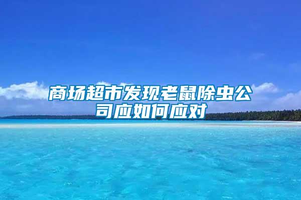 商場超市發現老鼠除蟲公司應如何應對