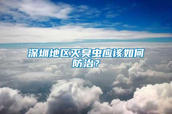 深圳地區滅臭蟲應該如何防治？