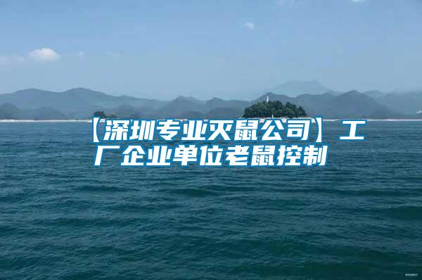 【深圳專業滅鼠公司】工廠企業單位老鼠控制