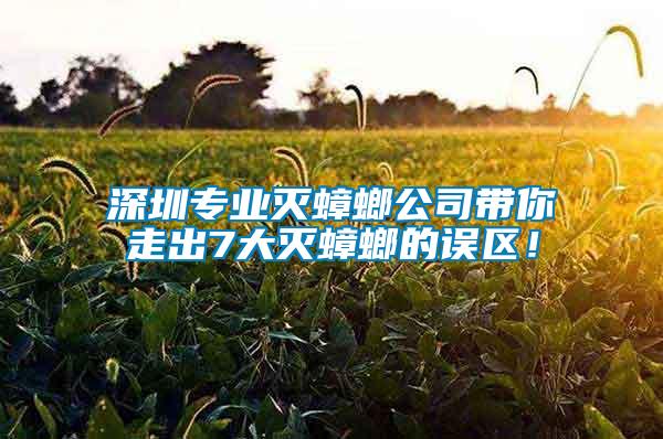 深圳專業滅蟑螂公司帶你走出7大滅蟑螂的誤區！