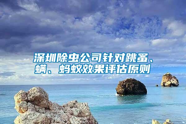 深圳除蟲公司針對跳蚤、螨、螞蟻效果評估原則