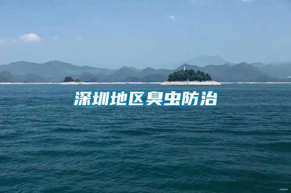 深圳地區臭蟲防治