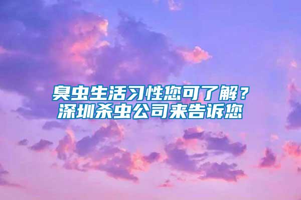 臭蟲生活習性您可了解？深圳殺蟲公司來告訴您