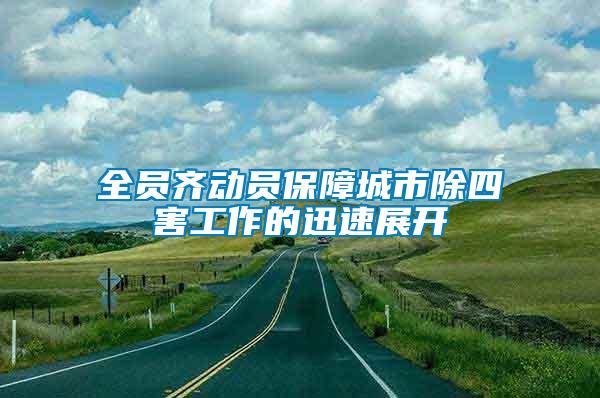 全員齊動員保障城市除四害工作的迅速展開