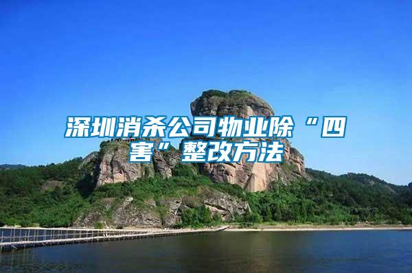 深圳消殺公司物業除“四害”整改方法