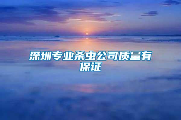 深圳專業殺蟲公司質量有保證