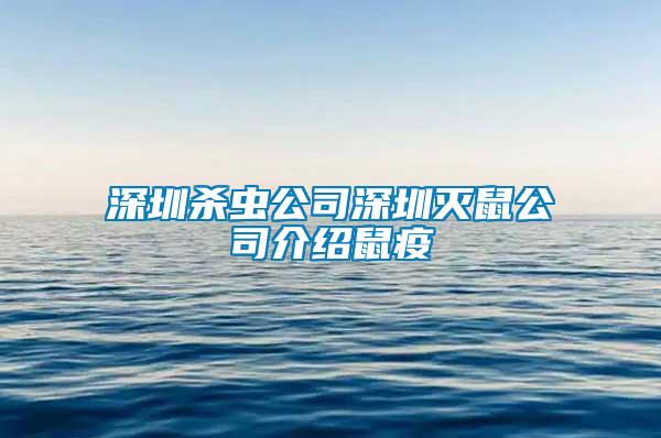 深圳殺蟲公司深圳滅鼠公司介紹鼠疫