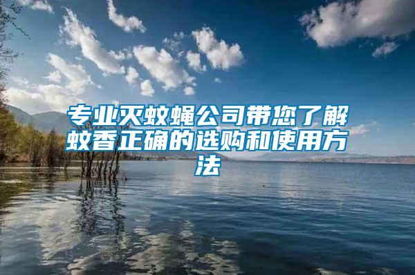 專業滅蚊蠅公司帶您了解蚊香正確的選購和使用方法