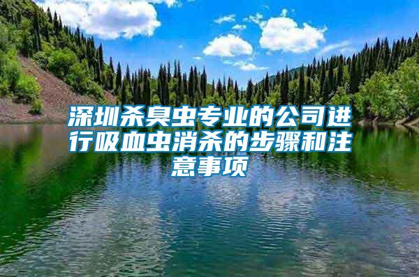 深圳殺臭蟲專業的公司進行吸血蟲消殺的步驟和注意事項