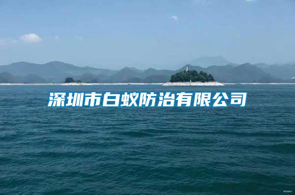 深圳市白蟻防治有限公司