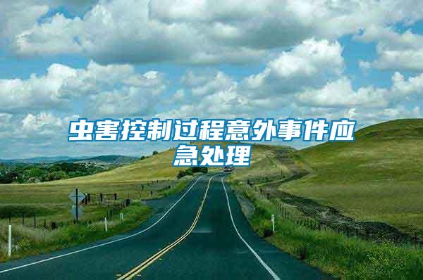 蟲害控制過程意外事件應急處理