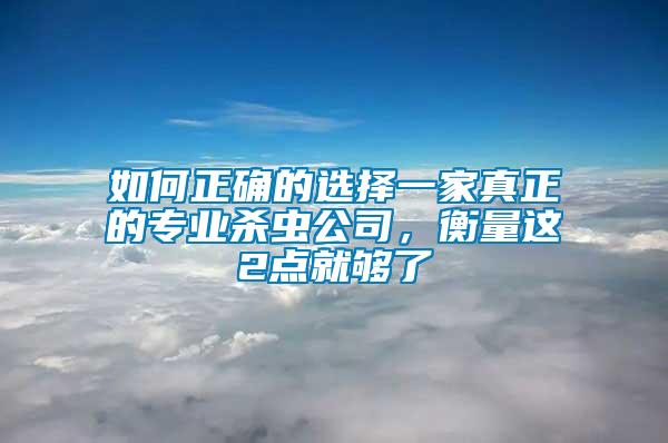 如何正確的選擇一家真正的專業殺蟲公司，衡量這2點就夠了