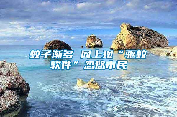 蚊子漸多 網上現“驅蚊軟件”忽悠市民