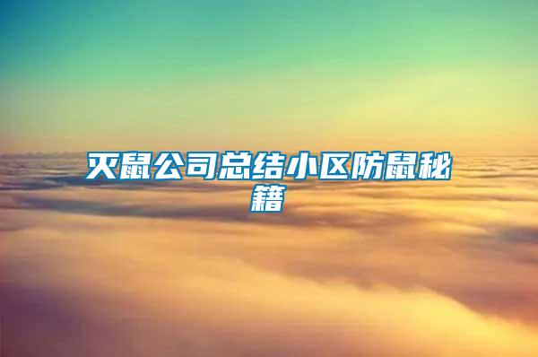 滅鼠公司總結小區防鼠秘籍