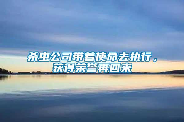 殺蟲公司帶著使命去執行，獲得榮譽再回來