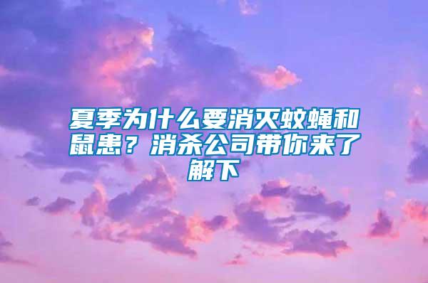 夏季為什么要消滅蚊蠅和鼠患？消殺公司帶你來了解下