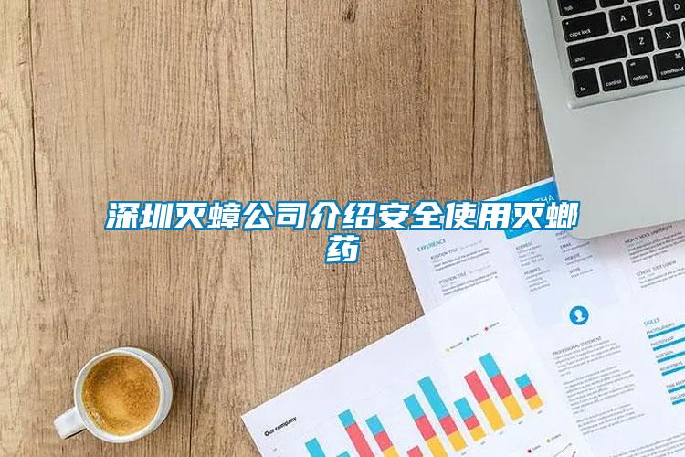 深圳滅蟑公司介紹安全使用滅螂藥