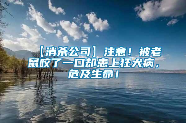 【消殺公司】注意！被老鼠咬了一口卻患上狂犬病，危及生命！