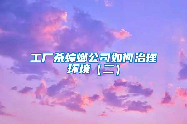 工廠殺蟑螂公司如何治理環境（二）