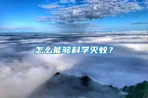 怎么能夠科學滅蚊？