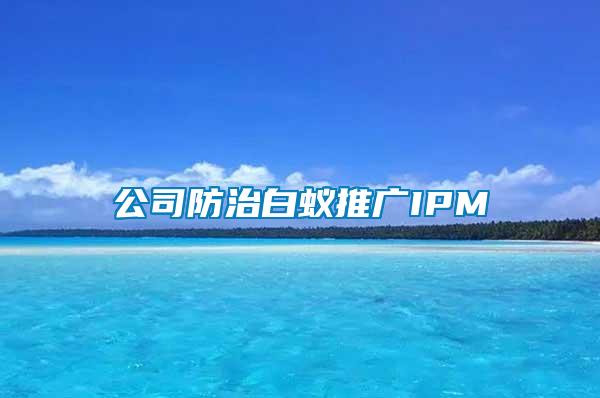 公司防治白蟻推廣IPM