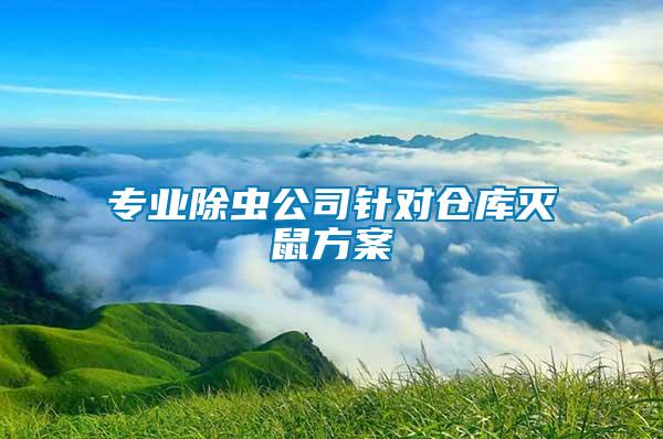 專業除蟲公司針對倉庫滅鼠方案