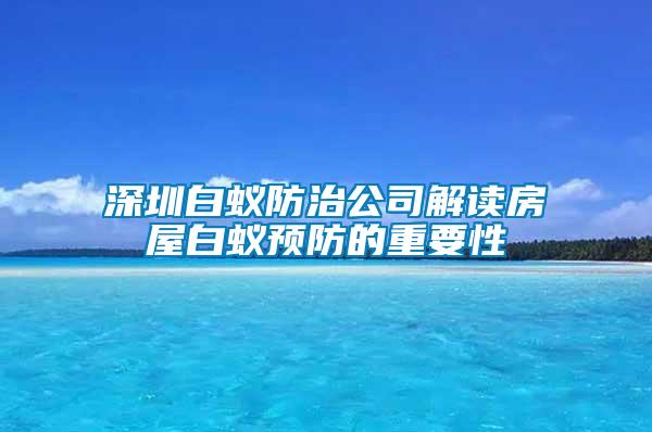 深圳白蟻防治公司解讀房屋白蟻預防的重要性