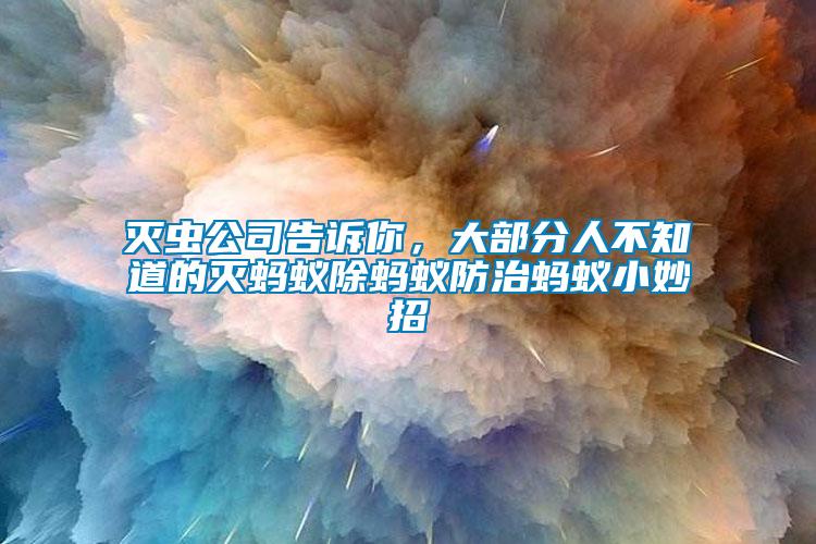 滅蟲公司告訴你，大部分人不知道的滅螞蟻除螞蟻防治螞蟻小妙招