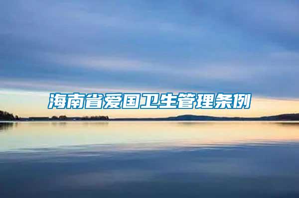 海南省愛國衛生管理條例