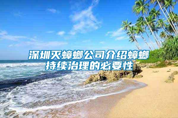 深圳滅蟑螂公司介紹蟑螂持續治理的必要性