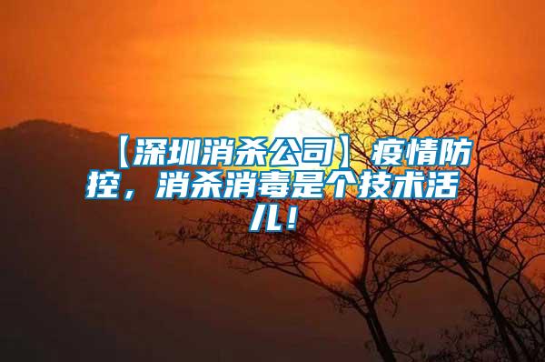 【深圳消殺公司】疫情防控，消殺消毒是個技術活兒！