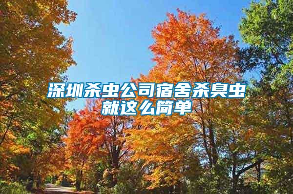 深圳殺蟲公司宿舍殺臭蟲就這么簡單