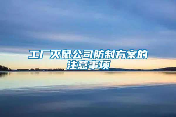 工廠滅鼠公司防制方案的注意事項