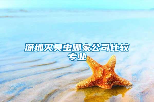 深圳滅臭蟲哪家公司比較專業