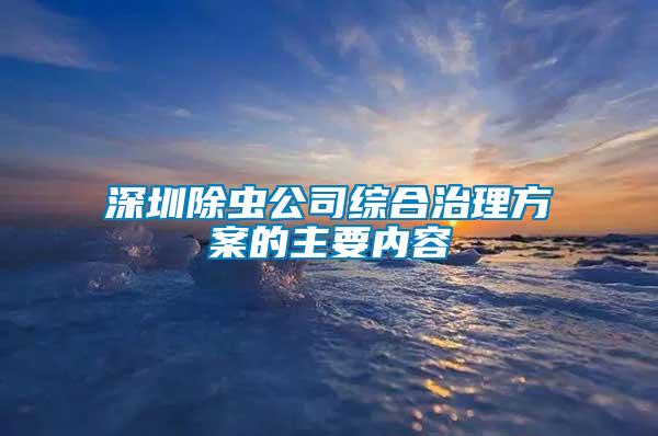 深圳除蟲公司綜合治理方案的主要內容