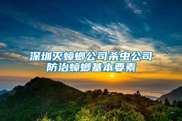 深圳滅蟑螂公司殺蟲公司防治蟑螂基本要素